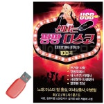 휴가철을 위한 USB 노래칩 신나는 팡팡 디스코 무도장