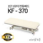 현대교역 아이샵오픈 1단1모터 전동베드 이동식전동베드 진찰베드 마사지베드 -열선 추가 KF-370