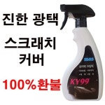 KY99 자동차광택제 차량광택제 자동차왁스 불만족시 100 환불 진한광택 잔잔한 스크래치커버