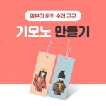 NE능률 일본어 교구 기모노 만들기 일본어 문화 수업