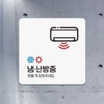 냉난방중 문을꼭닫아4 부착형 정사각 안내판 WFIHHEV