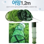 다용도 어망1 2미터 물고기보관망 물고기망 고기망