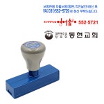 에스엠프린팅 만년스탬프 1680 mm 영업 홍보 학원 보험 계좌번호 연락처 스탬프 적색 12X76