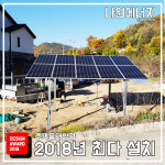 한화 큐셀 한화 3kw 진천 태양광 나원에너지