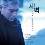 1CD 나훈아 - 새벽 SIX STORIES 삶 기장갈매기