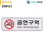 유니온 표지판 엣지사인 - 금연구역 255x85mm ED9121