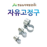 자유고정구 쌍 고정구 비닐하우스자재 한솔농자재철강 22 1개
