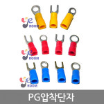 PG압착단자터미널 1 5SQ 2 5SQ 4SQ 6SQ 10SQ PVC절연압착단자 PVC절연터미널 소량봉단위 Y타입 R타입 8R 봉 50개 1개