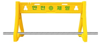 완성기업 PE 안전휀스 공사장 현장 펜스