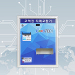 굿프렌드 굿테크 천원교환기 세차장 고액권 지폐 바꿔주는 기계