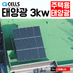 한화 큐셀 한화 3kw 신안 태양광 나원에너지