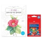 파버카스텔 미니 12색 보타니컬 아트북 그림 세트