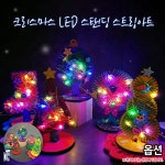 크리스마스 LED 스탠딩 스트링아트 만들기 겨울DIY 성탄절꾸미기 눈사람