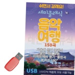 세미클래식 음악여행 USB