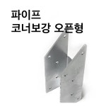 주 상상 - 조립식 파이프 코너보강 오픈형 30x30 1개