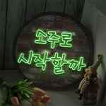 교보문고 꾸밈 nr 액자35R 오늘의시작술은 686-LED
