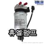 봉고3 연료펌프 휴엘펌프 연료필터앗세이 글로비스 일반부품 1개 휴엘펌프 일반부품 CRDI SDL 4E150