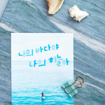 아이코닉 캘리 한글 스티커팩 슈가팝 다꾸 캘리그라피 다이어리 꾸미기스티커