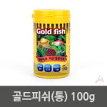 물고기사료 금붕어밥 금붕어먹이 골드피쉬 통 100g