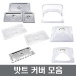 유스타 밧트커버 스텐커버 PC커버 구멍커버 돔커버 밧드카바 밧드뚜껑 장보고주방 스텐구멍밧트커버-1 6