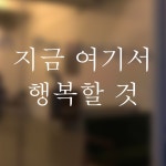 MUSE 뮤즈 지금 여기서 행복할 것 레터링 글귀 스티커 시트지 S 흰색