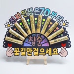 부모님 환갑 칠순 생신 선물 홀로그램 돈부채 용돈토퍼 미니 이젤