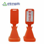 신도 사면오뚜기표지판 주차금지 안전안내표지 입간판