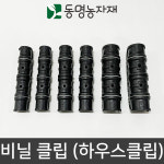 동명농자재 하우스자재 농자재 고정클립 하우스클립 비닐클립 일반 태광 25 3핀 비닐클립 일반 1개