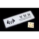 사내 상담실 안내 인테리어 투명 표지판 팻말 푯말 1p