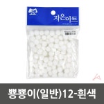 뿅뿅이 일반 12-흰색