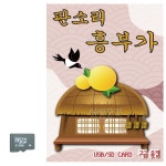 판소리 흥부가 SD 노래