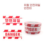 건축물 철거 현장 출입통제 안전제일 위험표시 안전띠 공사현장 공사장