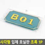 현관번호판 스티커 아파트동호수 현관문호수판 호실판 아파트호수판 호수표시