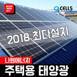 한화 큐셀 한화 3kw 강서구 태양광 나원에너지