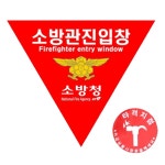 타격지점 소방관진입창 스티커 세트
