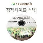예일철강·농자재 | 점적테이프 화이트드립 점적호스 관수자재 한솔농자재철강 1000M 칩방식 1개
