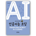 핑퐁로봇 핑퐁로봇과 함께하는 인공지능 코딩 엔트리 교재