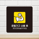 제제데코 휘트니스 안내판 표지판 팻말 사인물 표찰 A330