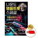 USB 나운도-명품트롯스페셜79곡 기장갈매기-나훈아신곡
