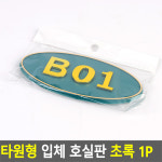 아파트동호수 현관번호판 현관문호수판 호실판 스티커 방번호