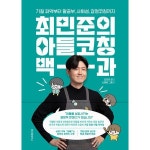 위즈덤하우스 최민준의 아들코칭 백과 - 기질 파악부터 말공부 사회성 감정코칭까지