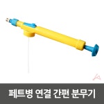 페트병 연결 간편 분무기