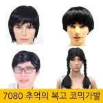 할로윈 7080 추억의 복고 가발 코믹파티가발 아저씨머리 이대팔 복고장발 복학생 양갈래 바가지머리 바가지머리가발