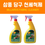 삼풍천세척제 당구천세척제