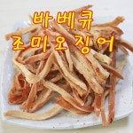 바베큐조미오징어 500g 페스츄리오징어 바베큐오징어