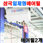 삼국 코릴 일체형릴 에어릴2 자동릴 에어호스 에어호스릴 자동에어호스릴 CR-815-2S 6362814