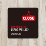 제제데코 오픈 휴일 표지판 사인물 표찰 휴무 안내판A270