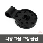 차광 그물 고정 클립