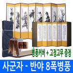 남원공방 남원공방 제사용 8폭 병풍 사군자 - 반야 제사병풍