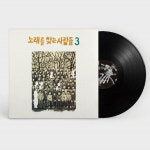핫트랙스 노래를 찾는 사람들 - 노래를 찾는 사람들 3집 LP